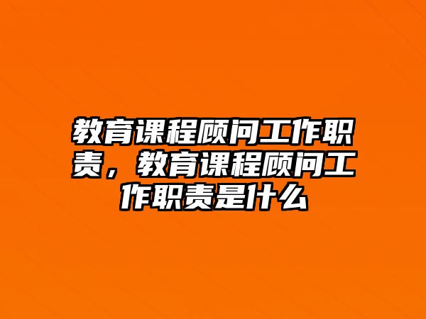 教育課程顧問工作職責，教育課程顧問工作職責是什么