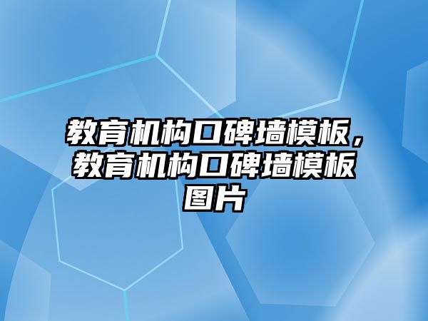 教育機構口碑墻模板，教育機構口碑墻模板圖片