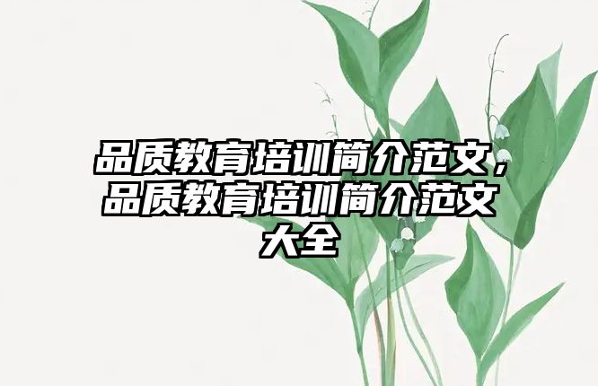 品質教育培訓簡介范文，品質教育培訓簡介范文大全