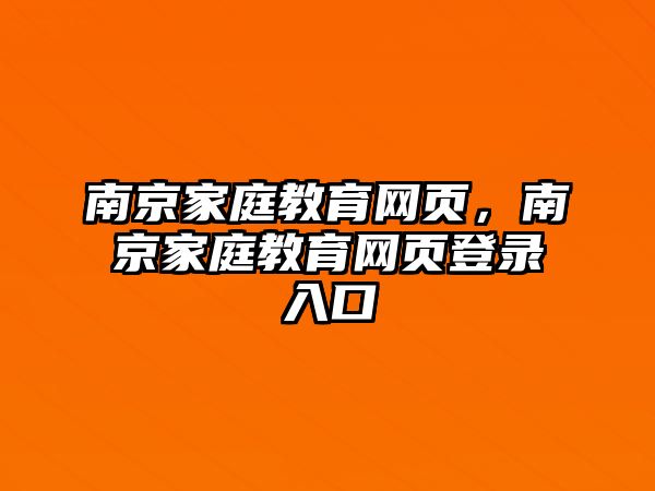 南京家庭教育網(wǎng)頁，南京家庭教育網(wǎng)頁登錄入口