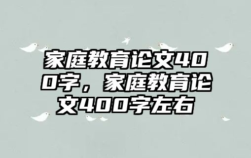 家庭教育論文400字，家庭教育論文400字左右