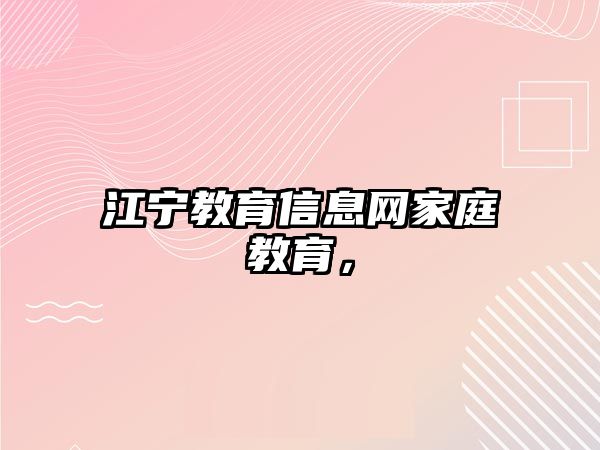 江寧教育信息網(wǎng)家庭教育，