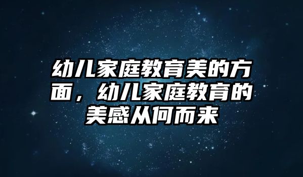 幼兒家庭教育美的方面，幼兒家庭教育的美感從何而來