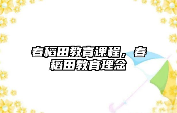 春稻田教育課程，春稻田教育理念