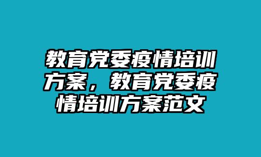 教育黨委疫情培訓方案，教育黨委疫情培訓方案范文