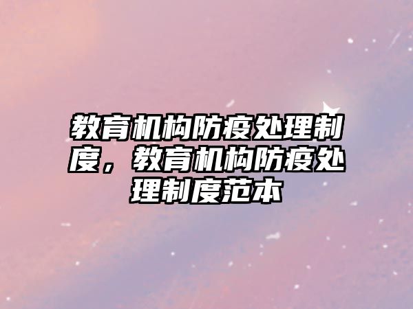 教育機構(gòu)防疫處理制度，教育機構(gòu)防疫處理制度范本