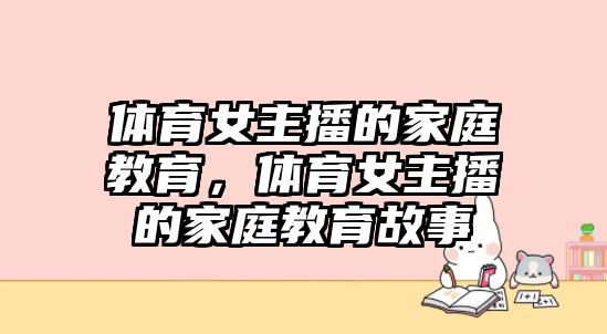 體育女主播的家庭教育，體育女主播的家庭教育故事