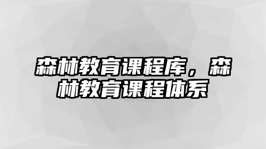 森林教育課程庫，森林教育課程體系