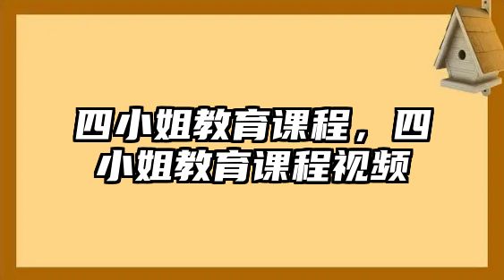 四小姐教育課程，四小姐教育課程視頻