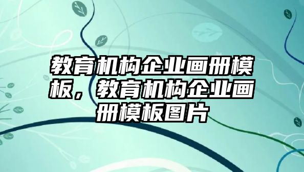 教育機構企業(yè)畫冊模板，教育機構企業(yè)畫冊模板圖片