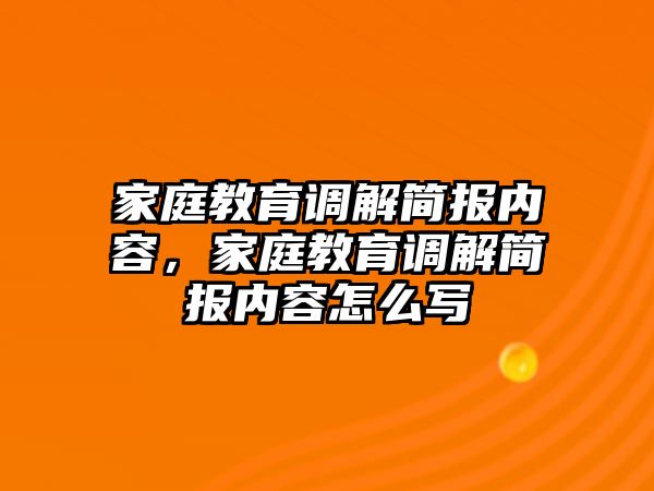 家庭教育調(diào)解簡報內(nèi)容，家庭教育調(diào)解簡報內(nèi)容怎么寫