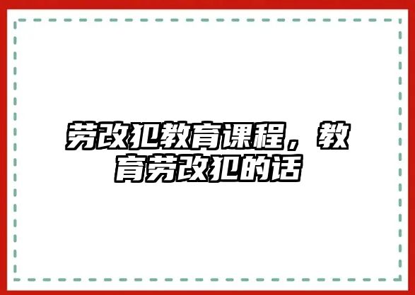 勞改犯教育課程，教育勞改犯的話