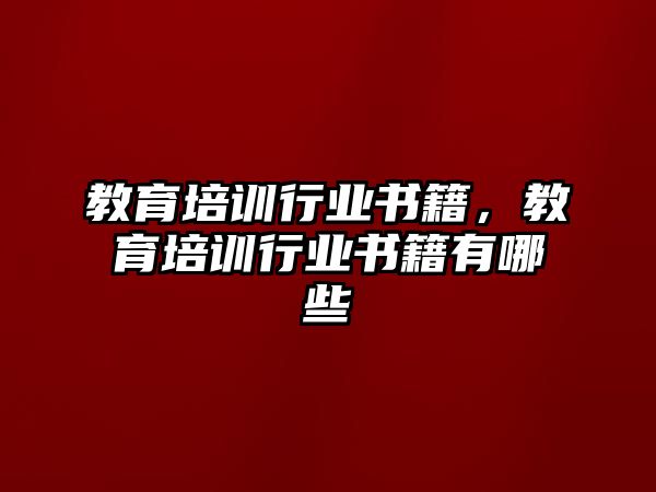 教育培訓(xùn)行業(yè)書籍，教育培訓(xùn)行業(yè)書籍有哪些