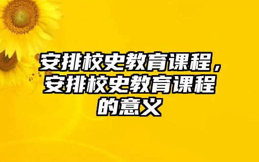 安排校史教育課程，安排校史教育課程的意義