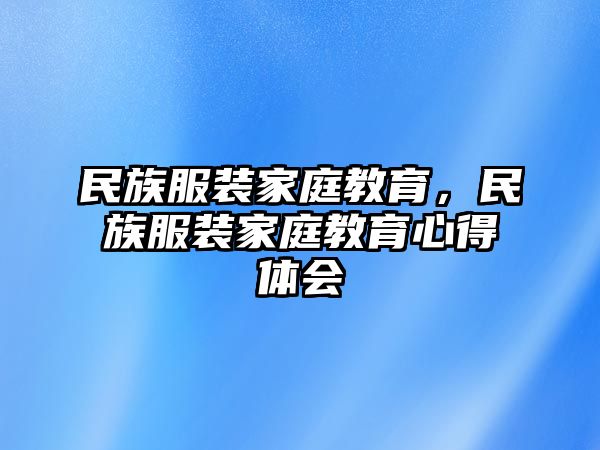 民族服裝家庭教育，民族服裝家庭教育心得體會(huì)