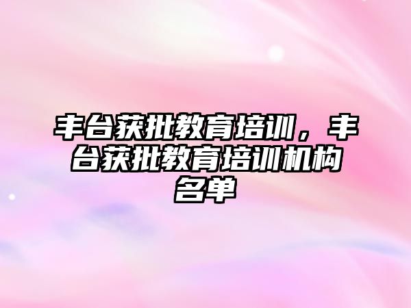 豐臺獲批教育培訓，豐臺獲批教育培訓機構(gòu)名單