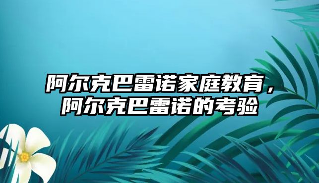 阿爾克巴雷諾家庭教育，阿爾克巴雷諾的考驗