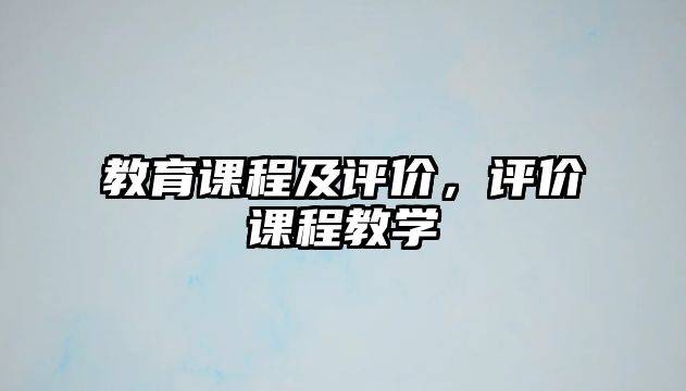 教育課程及評價，評價課程教學(xué)