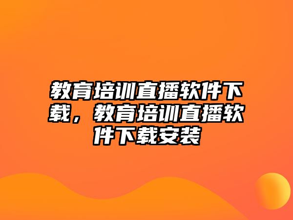 教育培訓(xùn)直播軟件下載，教育培訓(xùn)直播軟件下載安裝