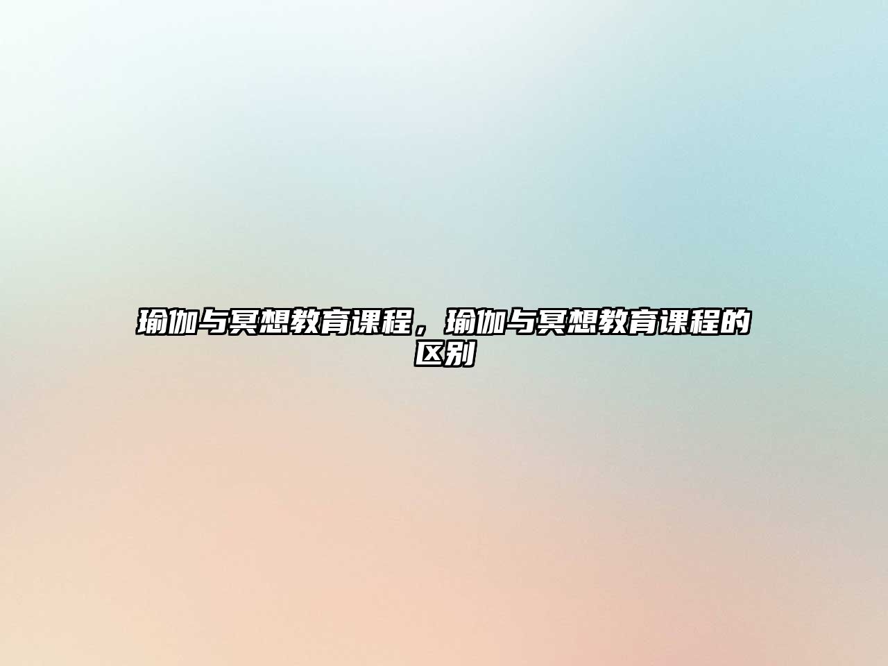 瑜伽與冥想教育課程，瑜伽與冥想教育課程的區(qū)別