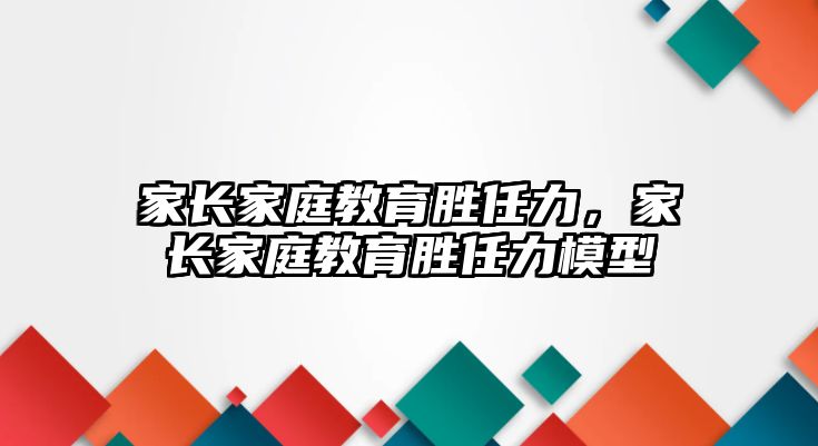 家長(zhǎng)家庭教育勝任力，家長(zhǎng)家庭教育勝任力模型