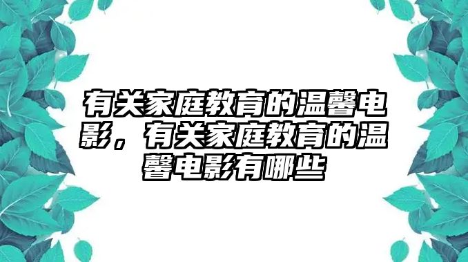 有關(guān)家庭教育的溫馨電影，有關(guān)家庭教育的溫馨電影有哪些