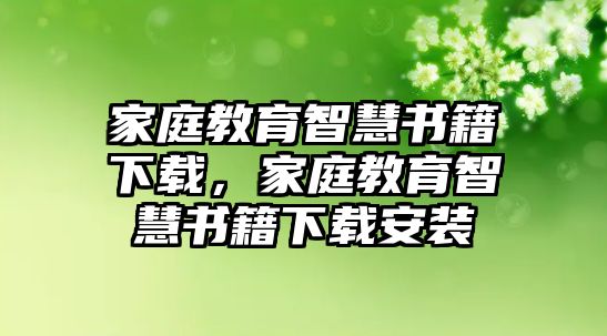 家庭教育智慧書籍下載，家庭教育智慧書籍下載安裝