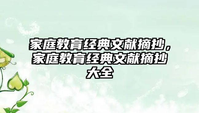 家庭教育經(jīng)典文獻(xiàn)摘抄，家庭教育經(jīng)典文獻(xiàn)摘抄大全