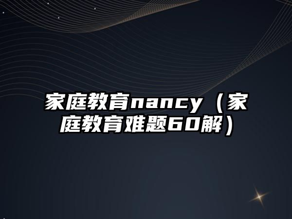 家庭教育nancy（家庭教育難題60解）