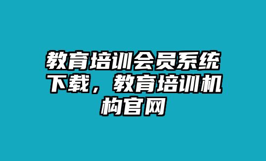 教育培訓(xùn)會員系統(tǒng)下載，教育培訓(xùn)機(jī)構(gòu)官網(wǎng)