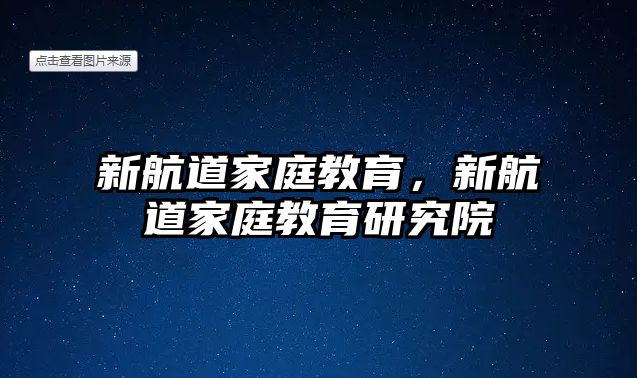 新航道家庭教育，新航道家庭教育研究院