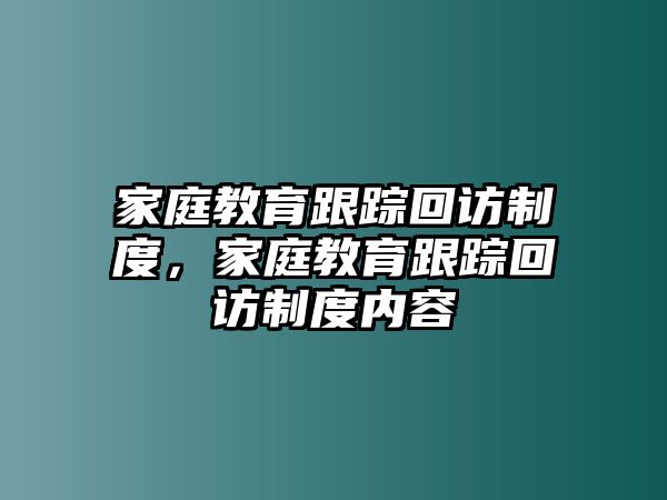 家庭教育跟蹤回訪制度，家庭教育跟蹤回訪制度內(nèi)容