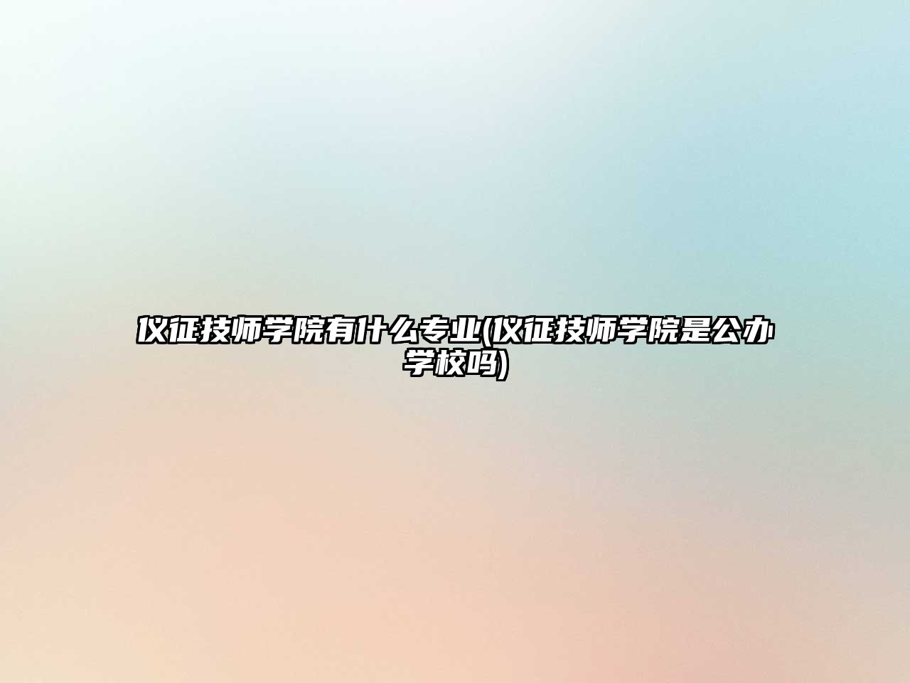 儀征技師學(xué)院有什么專業(yè)(儀征技師學(xué)院是公辦學(xué)校嗎)