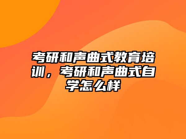 考研和聲曲式教育培訓(xùn)，考研和聲曲式自學(xué)怎么樣