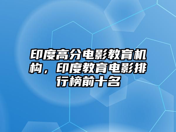 印度高分電影教育機構，印度教育電影排行榜前十名