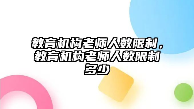 教育機(jī)構(gòu)老師人數(shù)限制，教育機(jī)構(gòu)老師人數(shù)限制多少