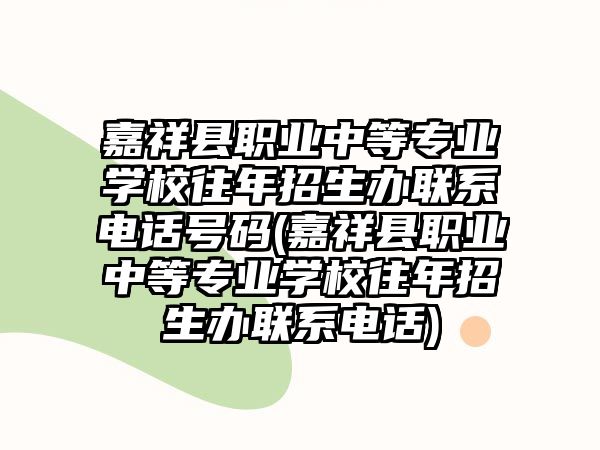 嘉祥縣職業(yè)中等專業(yè)學(xué)校往年招生辦聯(lián)系電話號(hào)碼(嘉祥縣職業(yè)中等專業(yè)學(xué)校往年招生辦聯(lián)系電話)