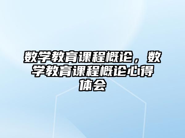 數(shù)學(xué)教育課程概論，數(shù)學(xué)教育課程概論心得體會(huì)