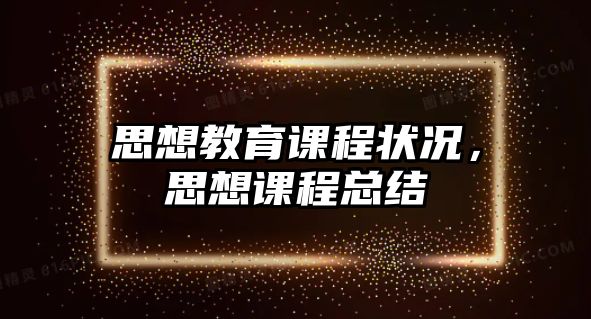 思想教育課程狀況，思想課程總結(jié)