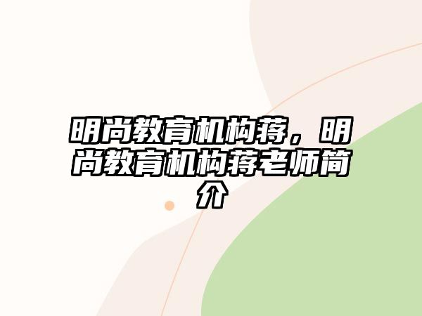 明尚教育機(jī)構(gòu)蔣，明尚教育機(jī)構(gòu)蔣老師簡(jiǎn)介