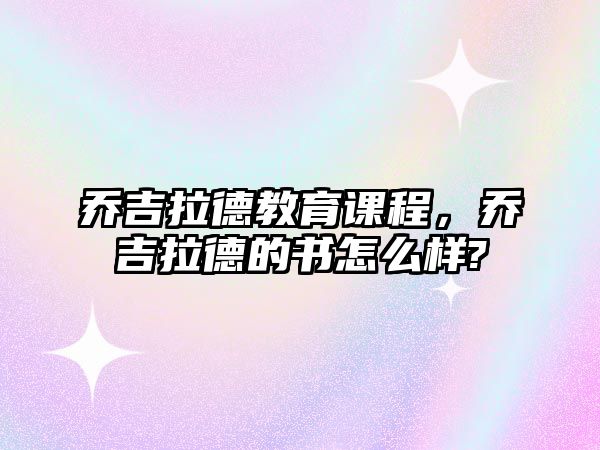 喬吉拉德教育課程，喬吉拉德的書怎么樣?