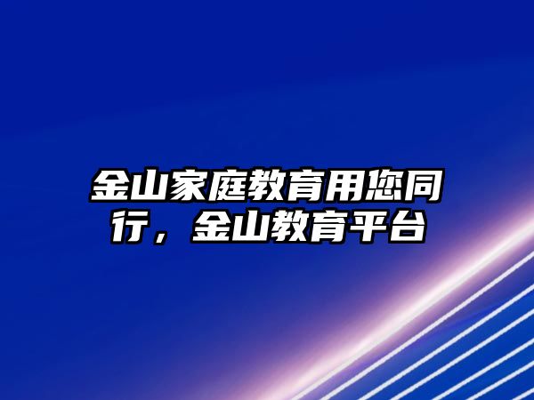 金山家庭教育用您同行，金山教育平臺(tái)