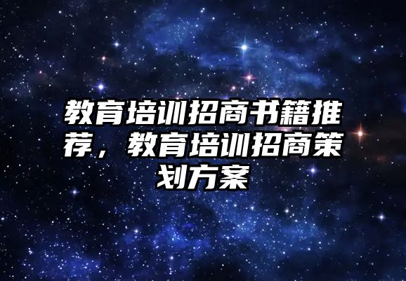 教育培訓(xùn)招商書(shū)籍推薦，教育培訓(xùn)招商策劃方案