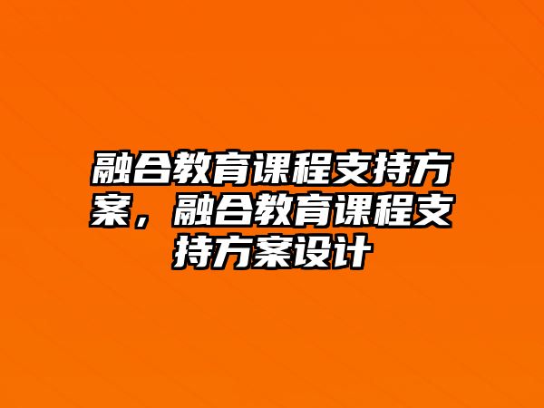 融合教育課程支持方案，融合教育課程支持方案設(shè)計(jì)