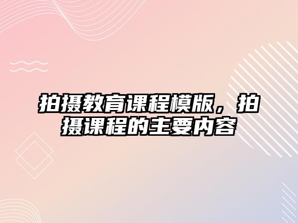 拍攝教育課程模版，拍攝課程的主要內(nèi)容