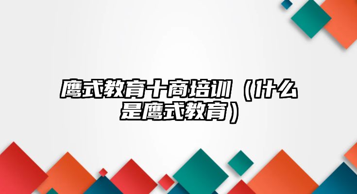 鷹式教育十商培訓(xùn)（什么是鷹式教育）