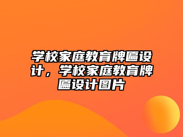 學校家庭教育牌匾設(shè)計，學校家庭教育牌匾設(shè)計圖片