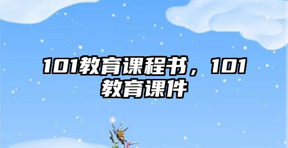 101教育課程書，101教育課件