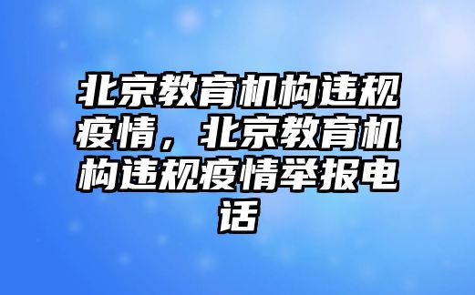 北京教育機構違規(guī)疫情，北京教育機構違規(guī)疫情舉報電話