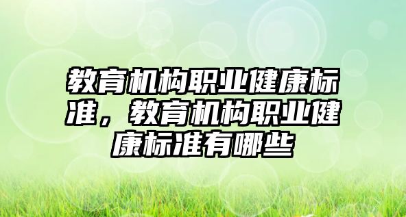 教育機構職業(yè)健康標準，教育機構職業(yè)健康標準有哪些